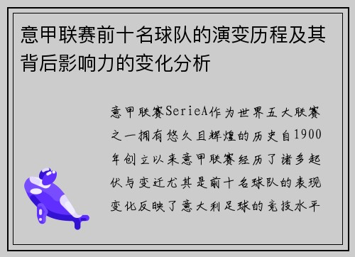 意甲联赛前十名球队的演变历程及其背后影响力的变化分析