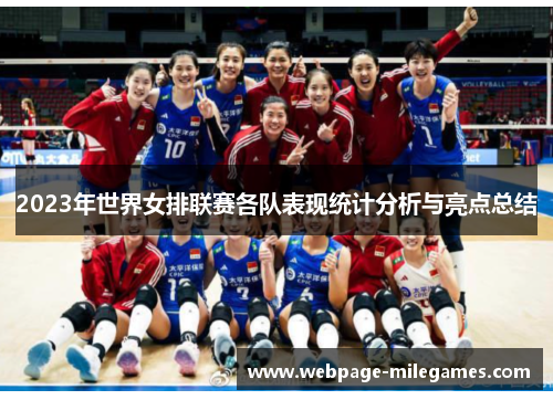 2023年世界女排联赛各队表现统计分析与亮点总结