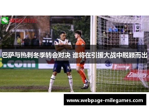 巴萨与热刺冬季转会对决 谁将在引援大战中脱颖而出