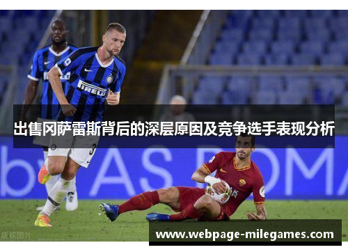 出售冈萨雷斯背后的深层原因及竞争选手表现分析