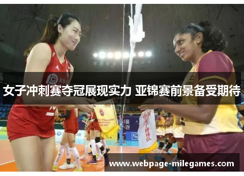 女子冲刺赛夺冠展现实力 亚锦赛前景备受期待