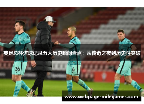 英足总杯进球记录五大历史瞬间盘点：从传奇之夜到历史性突破