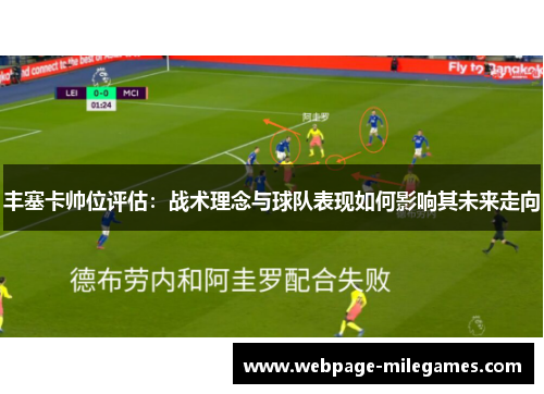 丰塞卡帅位评估：战术理念与球队表现如何影响其未来走向