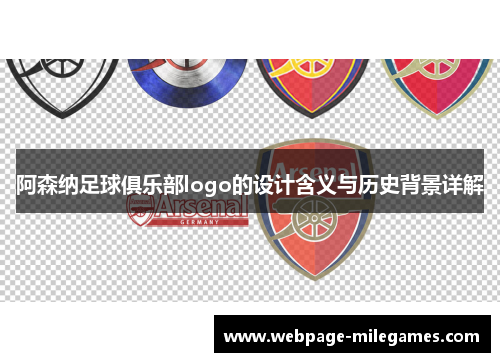 阿森纳足球俱乐部logo的设计含义与历史背景详解